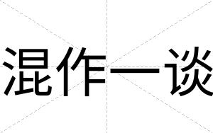 混作一谈