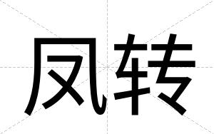 凤转