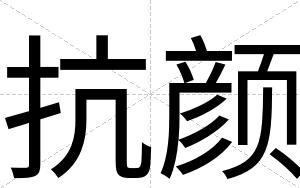 抗颜
