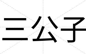 三公子