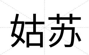 姑苏