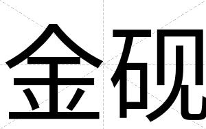 金砚