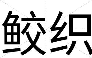 鲛织