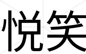 悦笑