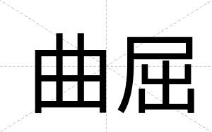 曲屈