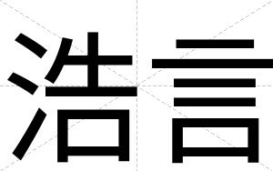 浩言