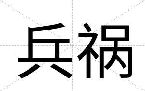 兵祸