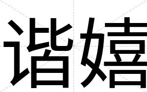 谐嬉