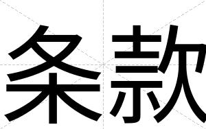 条款
