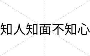知人知面不知心