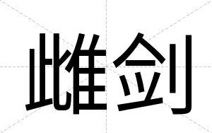 雌剑