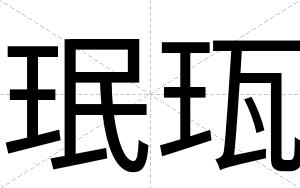 珉珁