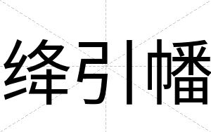 绛引幡