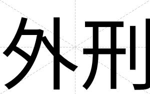 外刑