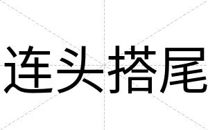 连头搭尾