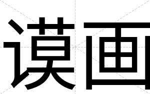 谟画