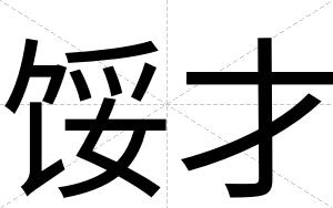 馁才