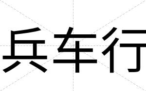 兵车行