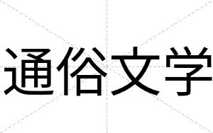 通俗文学