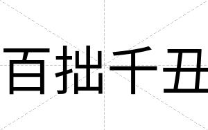 百拙千丑