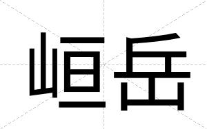 峘岳