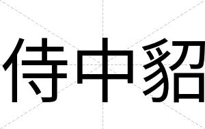 侍中貂