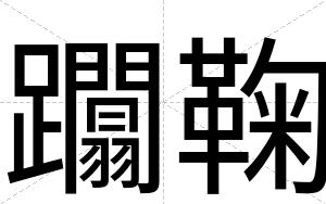 躢鞠