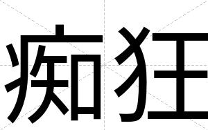 痴狂