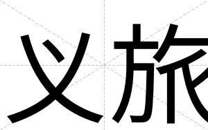 义旅