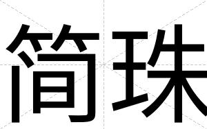 简珠