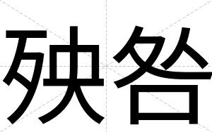 殃咎