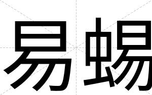 易蜴
