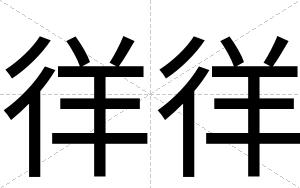 徉徉