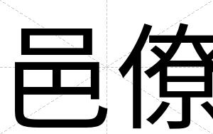 邑僚