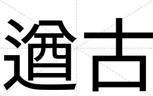 遒古