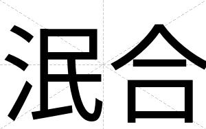 泯合
