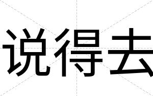 说得去
