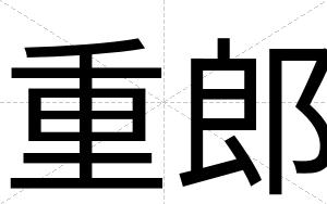 重郎