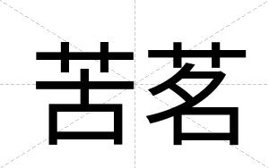 苦茗
