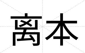 离本