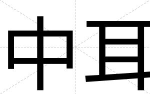 中耳
