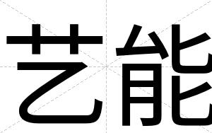 艺能