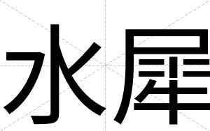 水犀
