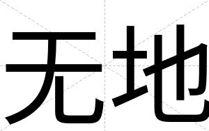 无地