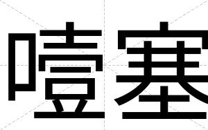 噎塞