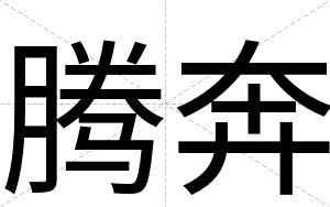 腾奔
