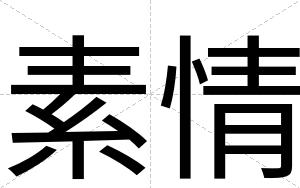 素情