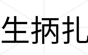 生抦扎