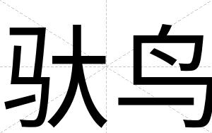 驮鸟