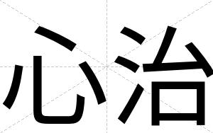 心治